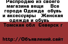 Распродаю из своего магазина вещи  - Все города Одежда, обувь и аксессуары » Женская одежда и обувь   . Томская обл.,Северск г.